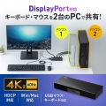 4K対応DisplayPortパソコン切替器(エミュレーション非搭載・2:1) 写真2