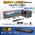 デュアルディスプレイ・4K対応HDMIパソコン切替器(エミュレーション非搭載・2:1) 写真2