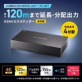 HDMIエクステンダー(4K対応・送信機・4分配) 写真2