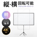 プロジェクタースクリーン(80型・三脚式・コンパクト収納・360°回転) 写真2