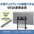 VESA変換金具(400-600変換タイプ) 写真2