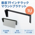 垂直19インチラックマウントブラケット(1U) 写真2