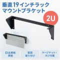 垂直19インチラックマウントブラケット(2U) 写真2