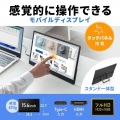タッチ機能搭載モバイルモニター 写真2