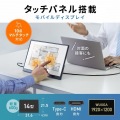 タッチパネル搭載モバイルモニター(14インチ) 写真2