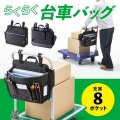 台車用バッグ 写真2