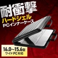 ハードシェルPCインナーケース 写真2
