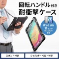 iPad Air 11インチ(M2/2024)用耐衝撃ケース 写真2