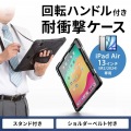 iPad Air 13インチ(M2/2024)用耐衝撃ケース 写真2