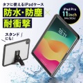 iPad Pro 11インチ(M4/2024)用耐衝撃防水ケース 写真2