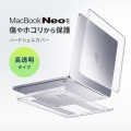 MacBook NEO用ハードシェルカバー 写真2