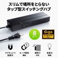 ギガビット対応 タップ型スイッチングハブ(8ポート・マグネット付き) 写真2
