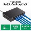 ギガビット対応PoEスイッチングハブ(5ポート) 写真2