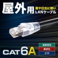 カテゴリ6A屋外用LANケーブル 写真2