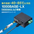 産業用SFPコンバータ 写真2