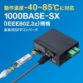 産業用SFPコンバータ 写真2