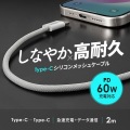 USB Type-Cシリコンメッシュケーブル(PD60W・2m・ホワイト) 写真2