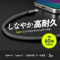 USB Type-Cシリコンメッシュケーブル(PD60W・2m・ブラック) 写真2