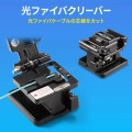 光ファイバクリーバー 写真2