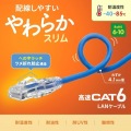 カテゴリ6LANケーブル(スリム、やわらか、ツメ折れ防止コネクタ) 写真2