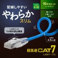 カテゴリ7LANケーブル(スリム、やわらか、ツメ折れ防止コネクタ) 写真2