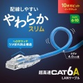 カテゴリ6A LANケーブル(スリム、やわらか、ツメ折れ防止コネクタ) 写真2