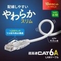 カテゴリ6A LANケーブル(スリム、やわらか、ツメ折れ防止コネクタ) 写真2