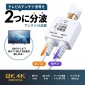 アンテナ分波器 出力ケーブル 0.2m 写真2