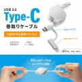 USB2.0 Type-C巻き取りケーブル(Lightning変換アダプタ付き) 写真2