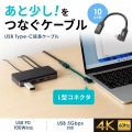 USB5Gbps Type-C延長ケーブル(L型・PD100W・0.1m) 写真2