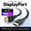 DisplayPortver2.1ケーブル1m(DP80) 写真2