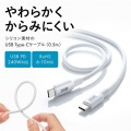 USB2.0 Type-C シリコンケーブル(PD240W・0.5m・ホワイト) 写真2