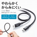 USB2.0 Type-C シリコンケーブル(PD240W・1m・ブラック) 写真2