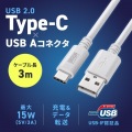 USB 2.0 Type-Cケーブル(C-A・3m・ホワイト) 写真2