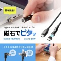 USB2.0 Type-Cケーブル(マグネットコネクタ・540度回転・PD60W・1m) 写真2