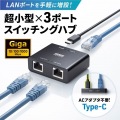 ギガビット対応 スイッチングハブ(3ポート・Type-C給電) 写真2