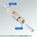光変換アダプタ(SC/LC(F)、マルチモードOM4) 写真2