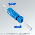 光変換アダプタ(SC/LC(F)、シングルモード) 写真2