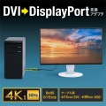 DVI-DisplayPort変換アダプタ(4K/30Hz) 写真1