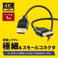 イーサネット対応ハイスピードHDMIケーブル 1m スリム&スモール 写真2