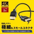 イーサネット対応ハイスピードHDMIケーブル 2m スリム&スモール 写真2
