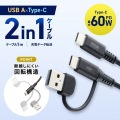 USB2.0Type-Cケーブル(CtoA変換アダプタ付き・PD60W・ブラック) 写真2