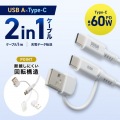 USB2.0Type-Cケーブル(CtoA変換アダプタ付き・PD60W・ホワイト) 写真2