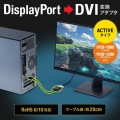 DisplayPort-DVI変換アダプタ(Activeタイプ) 写真2