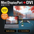 Mini DisplayPort-DVI変換アダプタ(Activeタイプ) 写真2