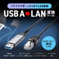 USB A LAN変換ケーブル(Gigabit対応・3m) 写真2