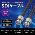 SDIケーブル(HD-SDI/3G-SDI対応) 2m 写真2