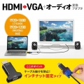 HDMI-VGA変換アダプタ(オーディオ出力付き) 写真2