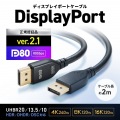 DisplayPort ver.2.1ケーブル2m(DP80) 写真2