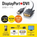 DisplayPort-DVI変換ケーブル 2m 写真2